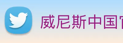 威尼斯中国官网 logo